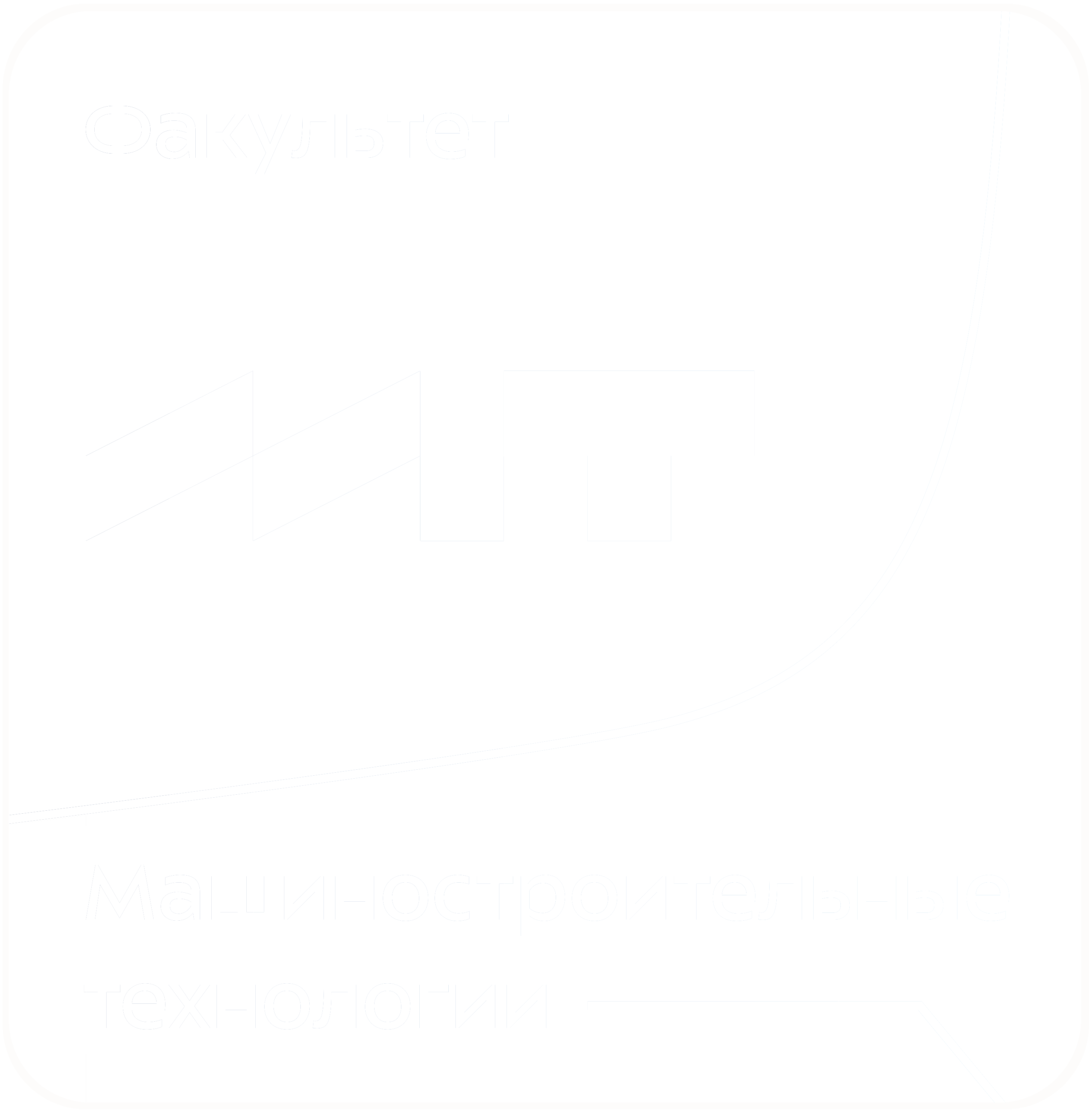 Факультет «Машиностроительные технологии»